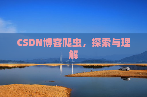 CSDN博客爬虫，探索与理解