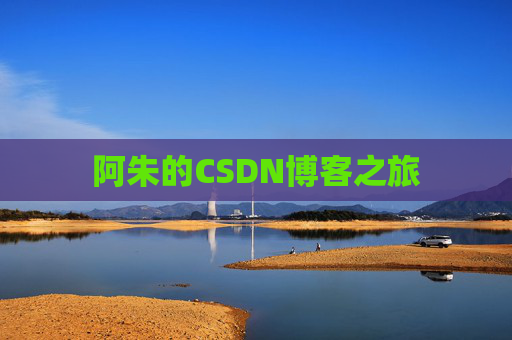 阿朱的CSDN博客之旅