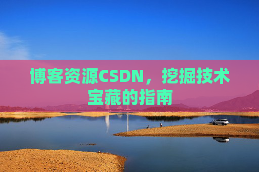 博客资源CSDN，挖掘技术宝藏的指南