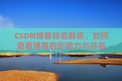 CSDN博客排名解析，如何查看博客的影响力与排名
