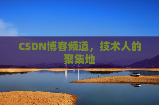 CSDN博客频道，技术人的聚集地