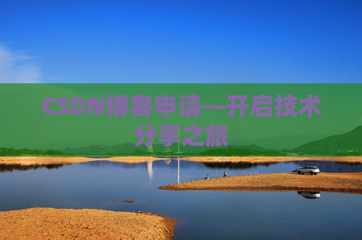 CSDN博客申请—开启技术分享之旅